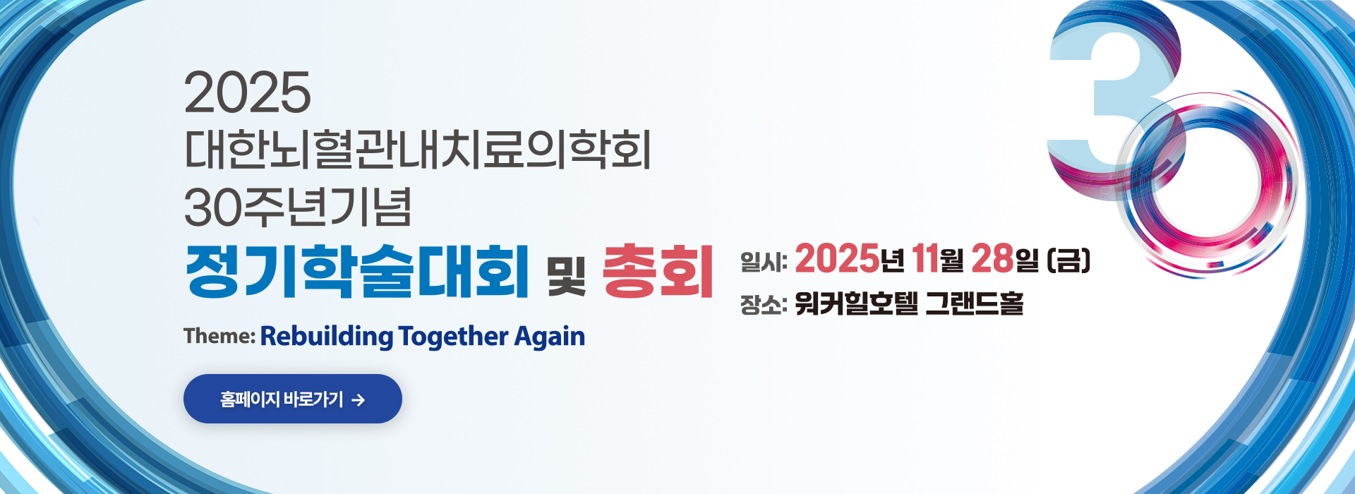 대한뇌혈관내치료의학회 30주년 정기학술대회