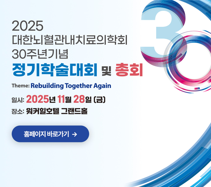 대한뇌혈관내치료의학회 30주년 정기학술대회