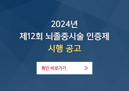 대한뇌혈관내치료의학회 회원 인증제