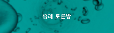 증례 토론방