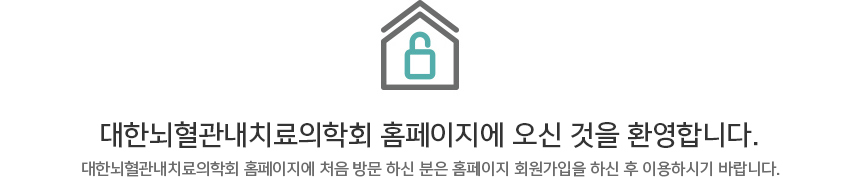 대한뇌혈관내치료의학회 홈페이지에 오신 것을 환영합니다. 대한뇌혈관내치료의학회 홈페이지에 처음 방문 하신 분은 홈페이지 회원가입을 하신 후 이용하시기 바랍니다.