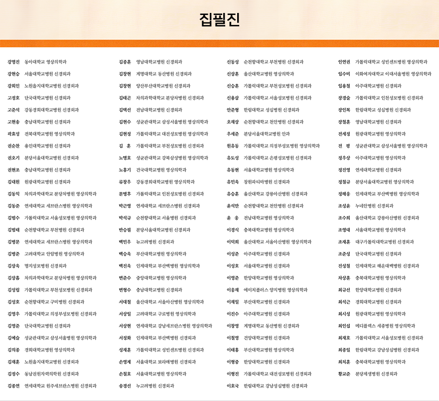 뇌혈관내치료의학 Neurointerventional Surgery 집필진