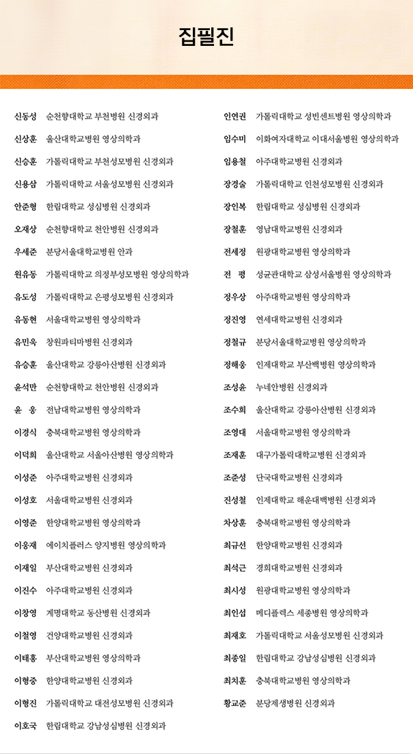 뇌혈관내치료의학 Neurointerventional Surgery 집필진