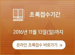 초록접기간 2016년 11월 11일(금)까지 / 온라인 초록접수 바로가기