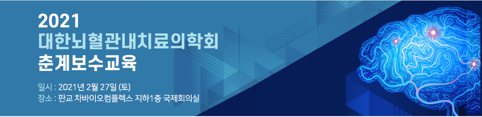 2021 대한뇌혈관내치료의학회 춘계보수교육