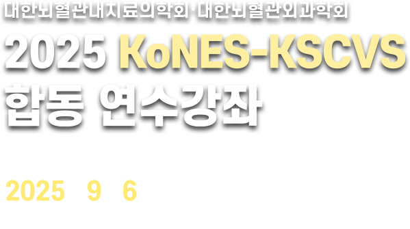 2025 대한뇌혈관내치료의학회 정기학술대회 및 총회