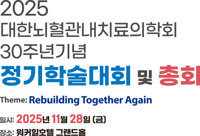 2025 대한뇌혈관내치료의학회 정기학술대회 및 총회