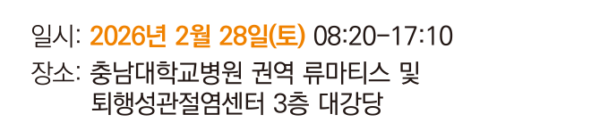 일시: 2026년 2월 28일(토) 08:20-17:10/장소:충남대학교병원 권역 류마티스 및 퇴행성관절염센터 3층 대강당