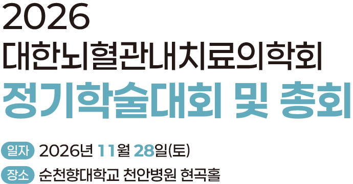 2026 대한뇌혈관내치료의학회 정기학술대회 및 총회